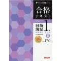 合格テキスト日商簿記1級商業簿記・会計学 2 Ver.17. よくわかる簿記シリーズ