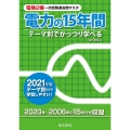 電験2種一次試験過去問マスタ電力の15年間 2021年版