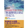 ヴィヒャルト千佳こ先生と「発達障害」のある子どもたち 増補改 事例から学ぶその実際と理解・支援の手引き