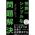 世界一シンプルな問題解決 問題を「課題化」して答えを導くプロフェッショナルな技術