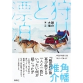 狩りと漂泊 裸の大地 第 1部