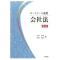 ロースクール演習会社法 第4版