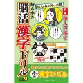 持ち歩き脳活漢字ドリル vol.9 白夜ムック Vol. 663