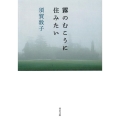 霧のむこうに住みたい 河出文庫 す 4-10