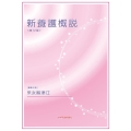 新養護概説 第12版