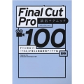 Final Cut Pro演出テクニック100 すぐに役立つ!「できる」が増える動画表現アイデア集