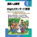 Highスタンダード演習 増刊高校への数学 2022年 05月号 [雑誌] Highスタンダード