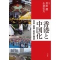 香港と「中国化」 受容・摩擦・抵抗の構造