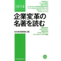 企業変革の名著を読む 日経文庫 F 72