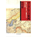 ユーラシアの東西 中東・アフガニスタン・中国・ロシアそして日本