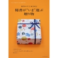 秘書が"いま"選ぶ贈り物 接待の手土産2022 日経ムック