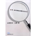 なぜ、あの会社は儲かるのか? 日経ビジネス人文庫 ブルー や 3-3