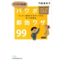 サクサク作成!パワポ即効ワザ99 プレゼン資料がすばやくできる完ぺき修得本 日経ビジネス人文庫 ブルー か 7-1