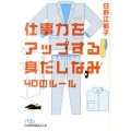仕事力をアップする身だしなみ40のルール 日経ビジネス人文庫 ブルー ひ 8-1
