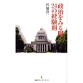 政治をみる眼24の経験則 日経プレミアシリーズ 21