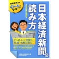 日本経済新聞の読み方 2009～2010年版