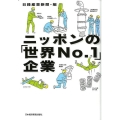 ニッポンの「世界No.1」企業