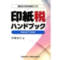印紙税ハンドブック 令和元年11月改訂 便利な文書名索引つき