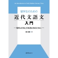 留学生のための近代文語文入門 現代の日本と日本語を知るために