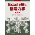 Excelで解く構造力学 第2版