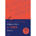 手を動かしてまなぶε-δ論法