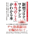 新型コロナとワクチンの「本当のこと」がわかる本 検証新型コロナデマ・陰謀論