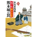 熊本城の罠 城下町奉行日記 小学館文庫 J い 2-1 小学館時代小説文庫