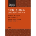 「比喩」とは何か 認知言語学からのアプローチ