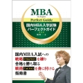 国内MBA入学試験パーフェクトガイド