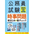 公務員試験時事問題総まとめ&総チェック 2023年度採用版