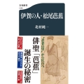 伊賀の人・松尾芭蕉 文春新書 1348