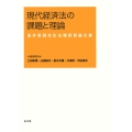 現代経済法の課題と理論 金井貴嗣先生古稀祝賀論文集