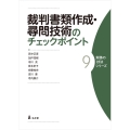 裁判書類作成・尋問技術のチェックポイント 実務の技法シリーズ 9