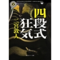 四段式狂気 角川ホラー文庫 に 2-4