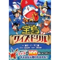 映画「ドラえもんのび太の宝島」クイズドリル コロタン文庫
