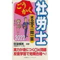 ごうかく社労士まる覚え一問一答 2022年版 ごうかく社労士シリーズ