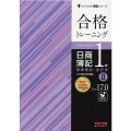 合格トレーニング日商簿記1級商業簿記・会計学 2 Ver.1 よくわかる簿記シリーズ