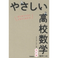 やさしい高校数学(数学1・A) 改訂版 はじめての人もイチからわかる