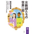 女教師たちの世界一周 小公女セーラからブラック・フェミニズムまで 筑摩選書 227