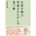 自然を喰む草喰なかひがしの食べ暦