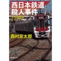 西日本鉄道殺人事件 新潮文庫 に 5-43 十津川警部シリーズ