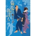 菊花の仇討ち 文春文庫 か 54-5