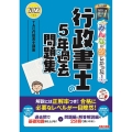 みんなが欲しかった!行政書士の5年過去問題集 2022年度版 みんなが欲しかった!行政書士シリーズ