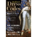 ドレスコード ファッションに隠されたメッセージ フェニックスシリーズ No. 134