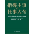 指導主事の仕事大全 次世代の教育を切り拓く実務・技能・知識