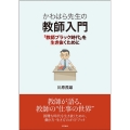 かわはら先生の教師入門 「教師ブラック時代」を生き抜くために
