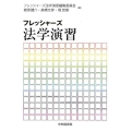 フレッシャーズ法学演習