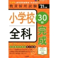 小学校全科30日完成 '21年度 教員採用試験 PassLine突破シリーズ 3