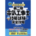 みんなが欲しかった!第二種電気工事士技能試験の完全攻略 20 みんなが欲しかった!電気工事士シリーズ