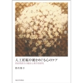 人工妊娠中絶をめぐる心のケア 周産期喪失の臨床心理学的研究